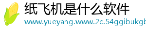 纸飞机是什么软件
